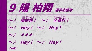 [分享] 陽柏翔應援曲