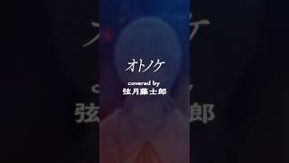 『オトノケ / Creepy nuts』歌ってみた by 弦月藤士郎(にじさんじ)