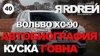 ВОЛЬВО XC-90. АВТОБИОГРАФИЯ КУСКА ГОВНА.