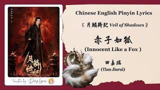 Download lagu 【Chi/Eng/Pinyin Lyrics】 田嘉瑞 (Tian Jiarui) - 赤子如狐 (Innocent Like A Fox) | 《月鳞绮纪 Veil of Shadows》 OST mp3 Download lagu 【Chi/Eng/Pinyin Lyrics】 田嘉瑞 (Tian Jiarui) - 赤子如狐 (Innocent Like A Fox) | 《月鳞绮纪 Veil of Shadows》 OST mp3