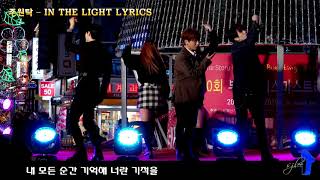 주원탁 (Joo Won Tak) – In The Light Lyrics [ Fancam ]