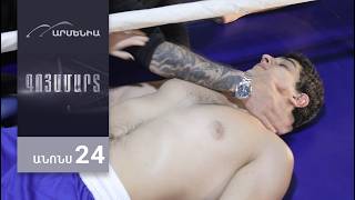Գոյամարտ, Սերիա 24, Անոնս / Goyamart