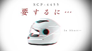 【ゆっくりSCP紹介】SCP-4455【要するに…】
