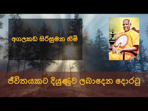 Jeewithayakata diyunuwa laba dena doratu - Agalakada Sirisumana thero