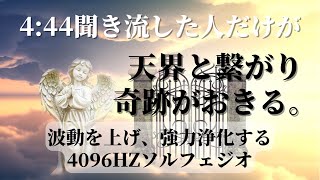 【聞いた人だけに奇跡が次々と起こる】4096HZ 自分の波動を上げ、天界とつながる周波数。天使のサポートを受け取る。クリスタルチューナー ヒーリング、強力浄化BGM