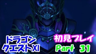 【初見プレイ】いざ！ドラクエの世界へPart 31