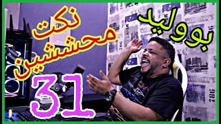 نكت محششين بووليد bbm tv 31