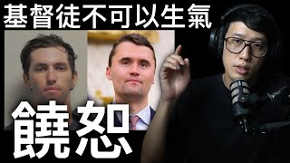 基督徒不可以生氣