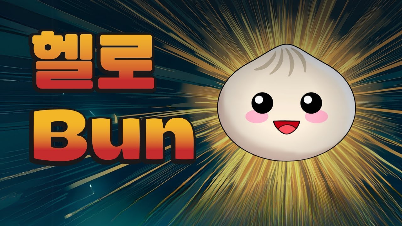 Bun: 귀엽지만 강력한 새로운 자바스크립트 런타임