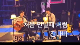 240907  처음 만날때 처럼  #jannabi #잔나비 #잔나비콘서트