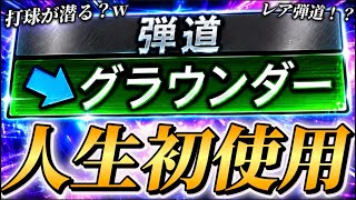 【激レア】人生初グラウンダー使用で衝撃の結果に！？日ハム初のグラウンダーSランク登場！【プロスピA】