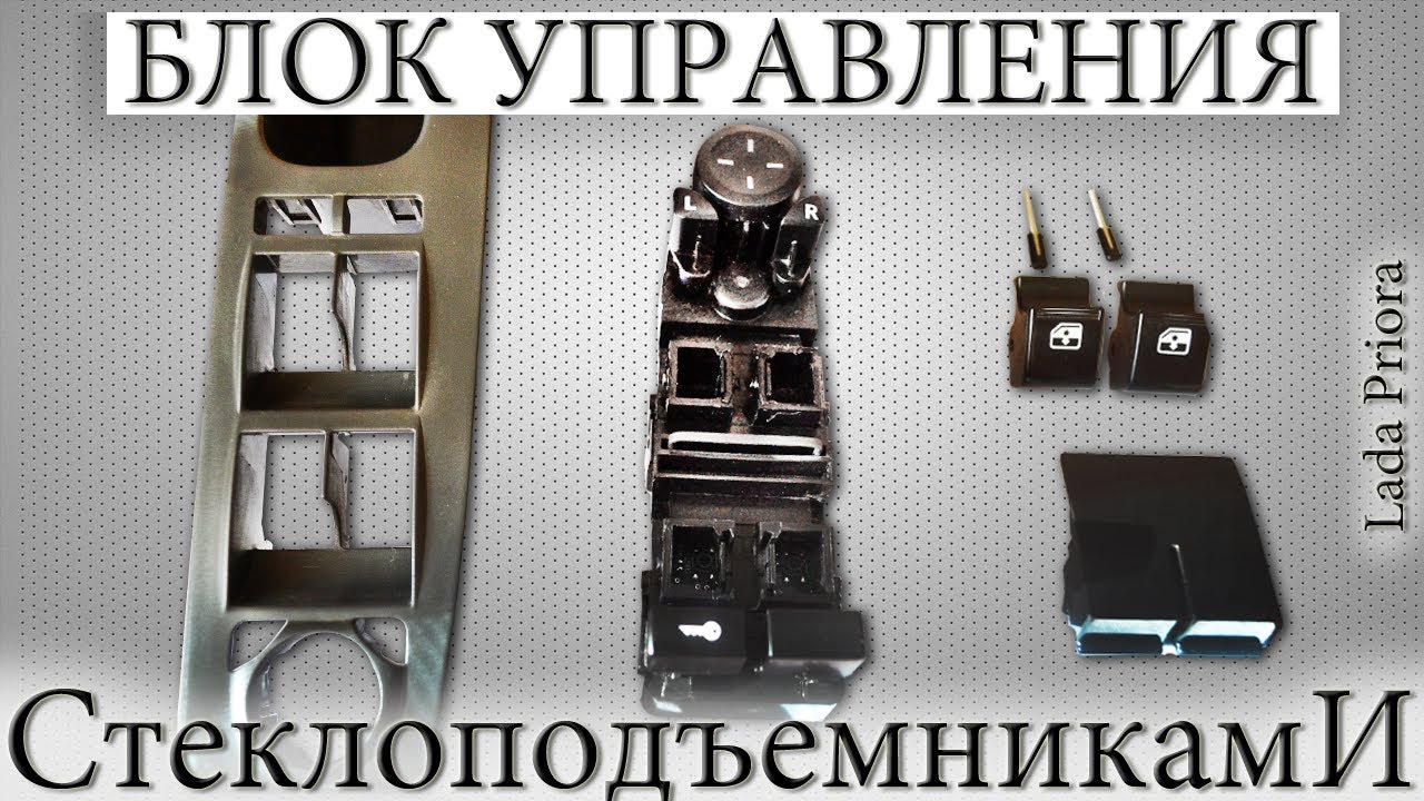 Как разобрать блок управления стеклоподъемниками | Подробная инструкция