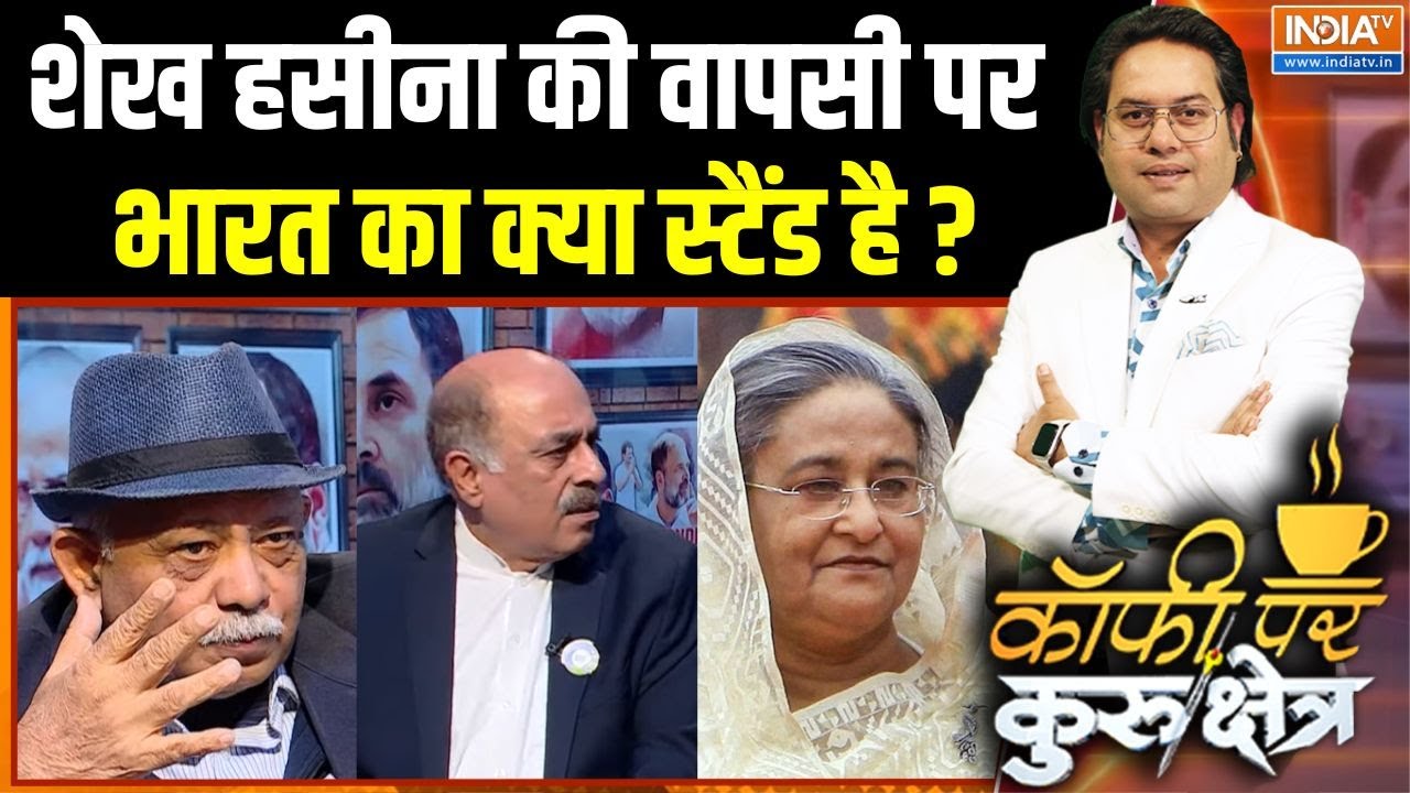 Sheikh Hasina Death Sentenced : शेख हसीना की वापसी पर भारत का क्या स्टैंड 
