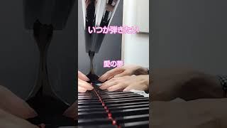 Download lagu まだまだ辿り着かない最終小節😭#ピアノ #liszt #リスト #愛の夢3番 mp3 Download lagu まだまだ辿り着かない最終小節😭#ピアノ #liszt #リスト #愛の夢3番 mp3