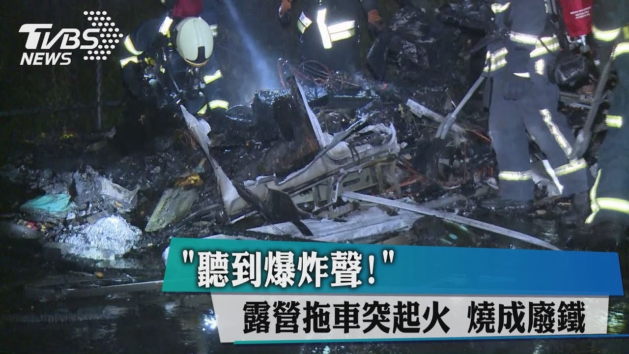 「聽到爆炸聲!」露營拖車突起火 燒成廢鐵