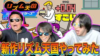 【リズム天国最新作バトル】リズム感ないやつってガチでダサいよなw