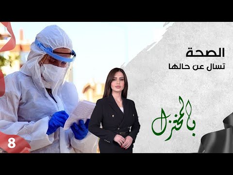 شاهد بالفيديو.. الصحة تسال عن حالها! - بالمختزل م٣ - الحلقة ٨