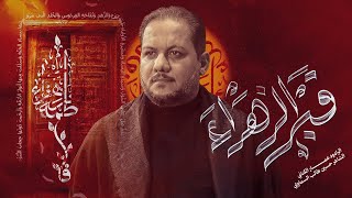 قبر الزهراء |  الليالي الفاطمية| مجالس شهر جمادى الأول لسنة 1447 هـ - 2025 م