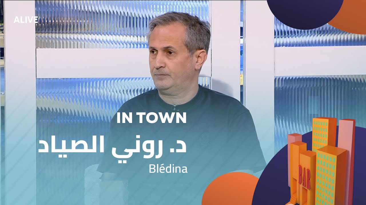 In Town - 26/11/2025 - د. روني الصياد - Blédina