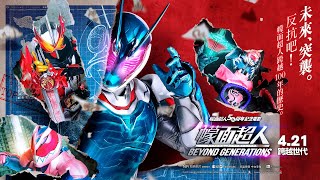 幪面超人 Beyond Generations電影劇照1