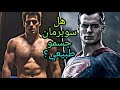 هل هم طبيعيون؟ سوبرمان هنري كافل