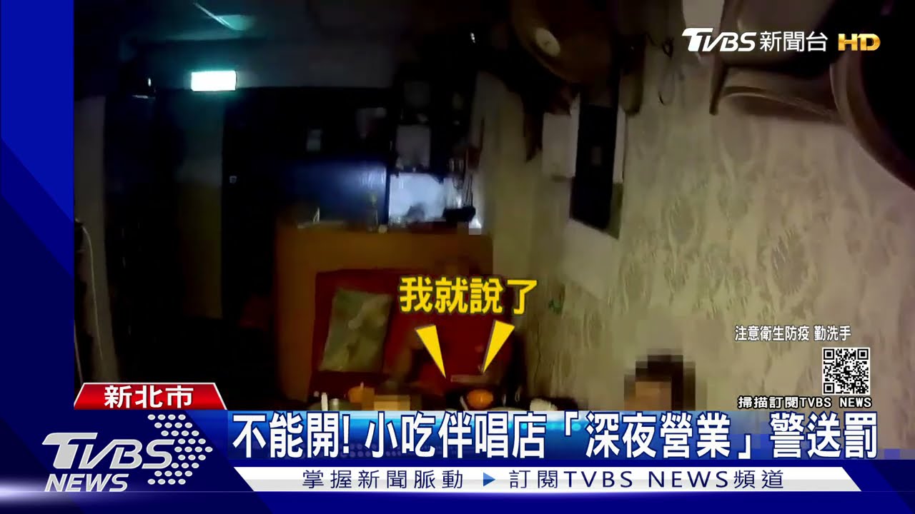 不能開！小吃伴唱店「深夜營業」警送罰
