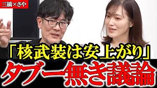 【三橋×さや】「核武装は安上がり」の言葉の真意とは？参政党さやが明かす悪意ある切り抜きの実態【ディープステート】【参政党】【塩入清香】【原丈人】【三橋貴明】 #参政党 #神谷宗幣 #ds #消費税