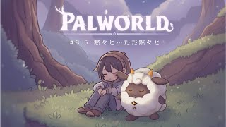 【パルワールド】黙々と…ただ黙々と
