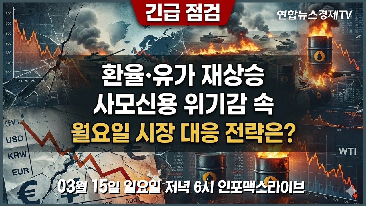 🔴[긴급 라이브] 현재 중동 전선 상황은?...환율+유가 재상승, 사모신용 위기감 속 내일 시장 대응 전략 (?