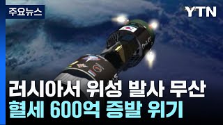 '러시아서 위성 발사' 무산...혈세 600억 증발 위기