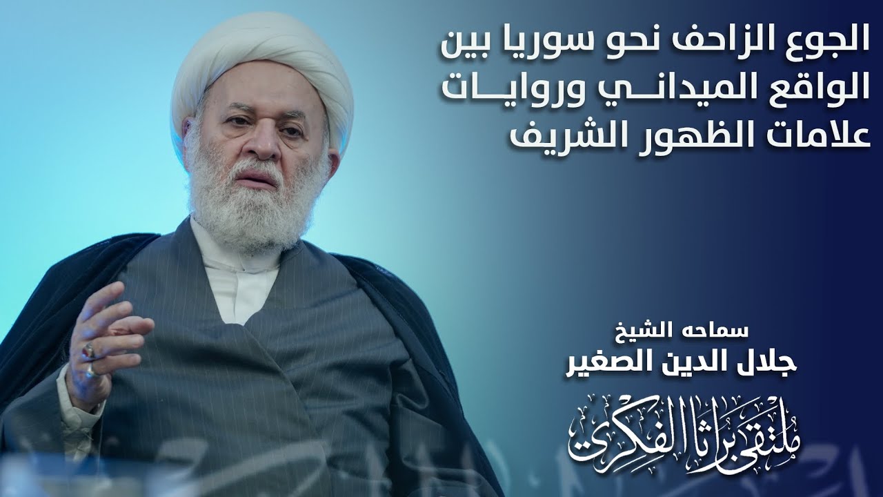 الجوع الزاحف نحو سوريا بين الواقع الميداني وروايات الظهور الشريف عند الشيعة والسنة