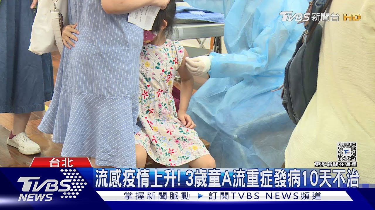 流感疫情上升! 3歲童A流重症發病10天不治