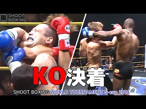 SBならではの【打撃・締め技・ヒジ打ち】KO決着3試合をYouTube初公開【SHOOT BOXING WORLD TOURNAMENT S-cup 2004】