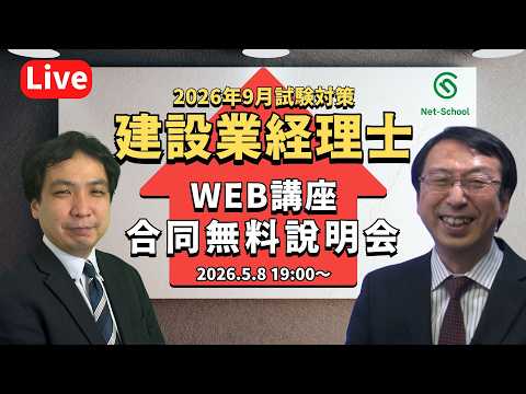 建設業経理士WEB講座合同無料説明会【ネットスクール】