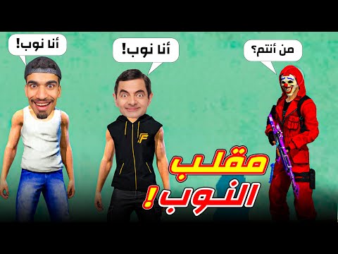 هذا الشخص عمل معي مقلب النوب !!