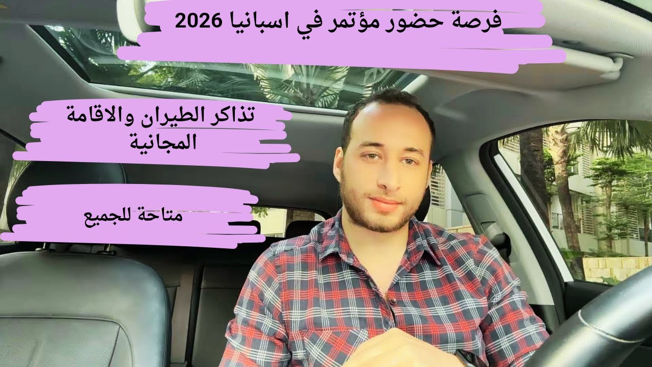 فرصة حضور مؤتمر في اسبانيا به تذاكر الطيران والفندق مجانا ومتاح للجميع والمس