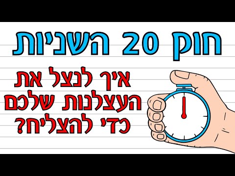 הכירו את חוק 20 השניות שיעזור לכם להצליח בחיים