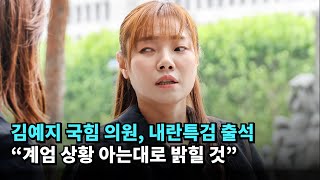 김예지 국민의힘 의원, 내란특검 출석…“계엄 상황 아는대로 밝힐 것” #김예지 #내란특검 #국민의힘