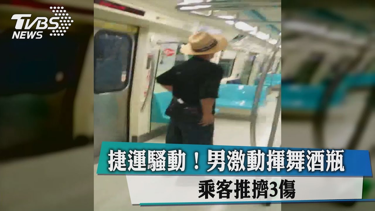 捷運騷動!男激動揮舞酒瓶 乘客推擠3傷