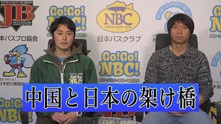 中国と日本の架け橋　Go!Go!NBC!