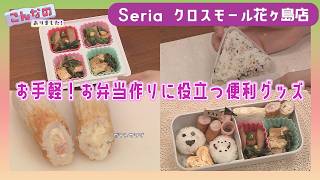 『Seria クロスモール花ヶ島店』情報ワイド番組まるっと!「こんなのありました！」 #ファニクル#お弁当作りに役立つアイテム#100円ショップ#キッチン用品#収納グッズ#生活雑貨#宮崎 #まるっと