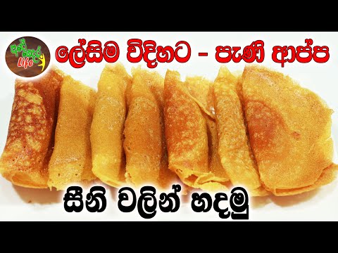 ලේසිම විදියට පැණි ආප්ප සීනි වලින් හදමු | Pani Appa