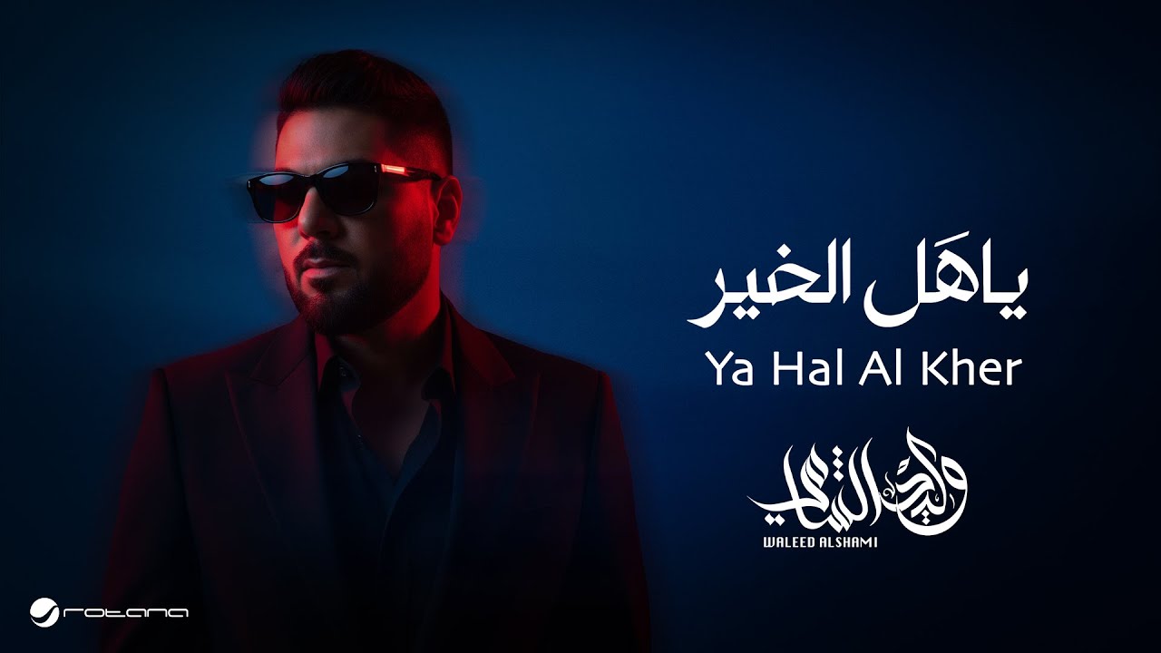 Waleed Al Shami - Ya Hal Al Kher | Lyrics Video 2025 | وليد الشامي - ياهل الخير