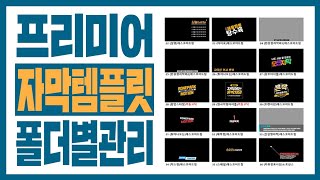 편집시간 단축꿀팁!! 프리미어 자막템플릿 폴더관리 꼭 하세요!