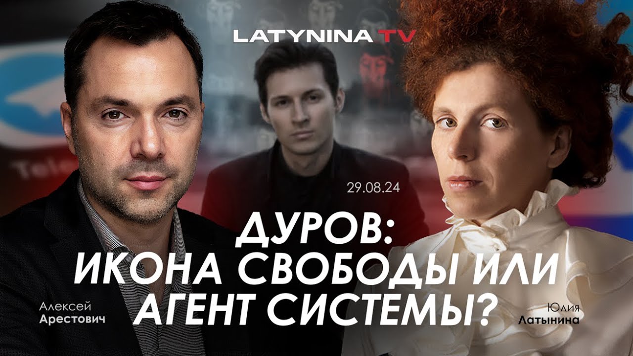Арестович: "Дуров: икона Свободы или агент Системы?" @yulialatynina71