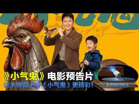 小气鬼 The Thrifty Angel 2026 电影预告片1：定档版 (中文字幕)