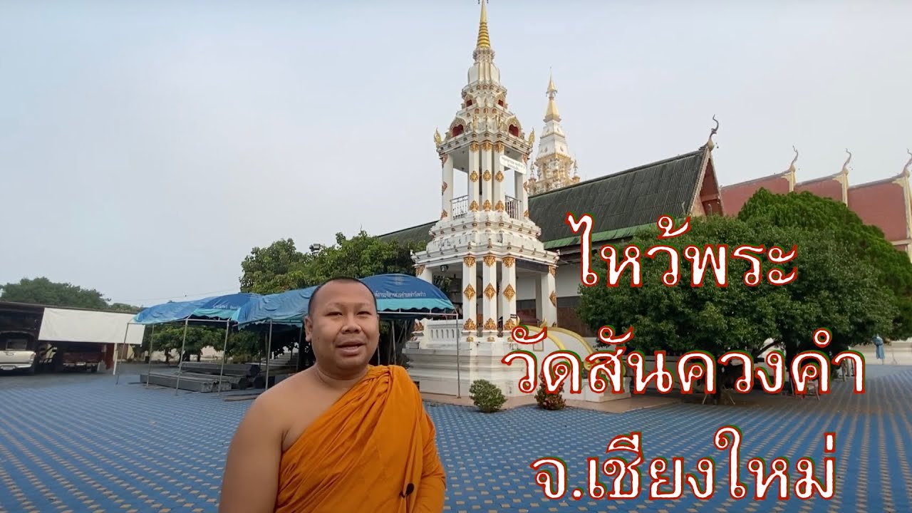 วัดสันควงคำ