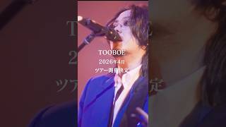 TOOBOE ONEMAN TOUR 2026『 銃爪は視線 』