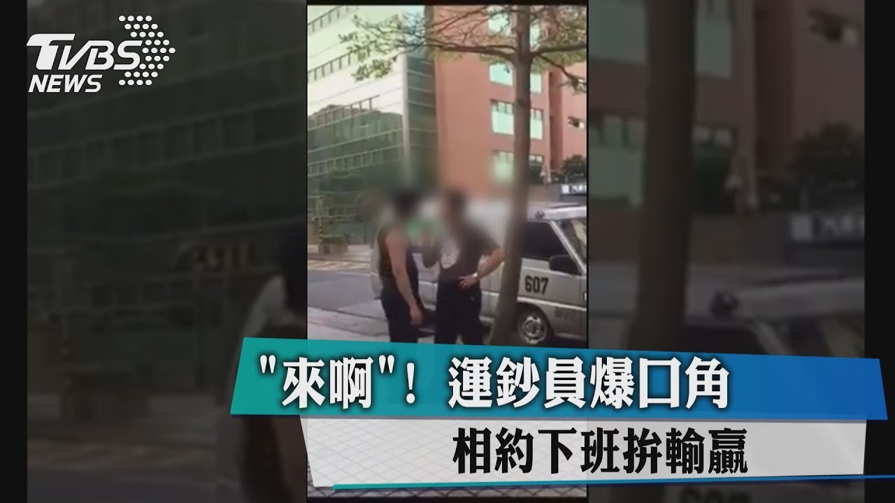 「來啊!」運鈔員爆口角 相約下班拚輸贏