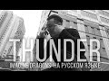 Imagine Dragons - Thunder (Кавер на русском by Radio Tapok)